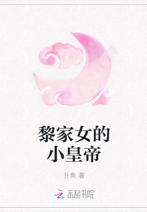 黎家女的小皇帝