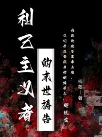 利己主义者的末世祷告" width="120" height="150"
