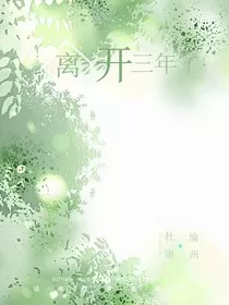 离开，三年了" width="120" height="150"