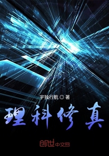理科大佬来修真" width="120" height="150"