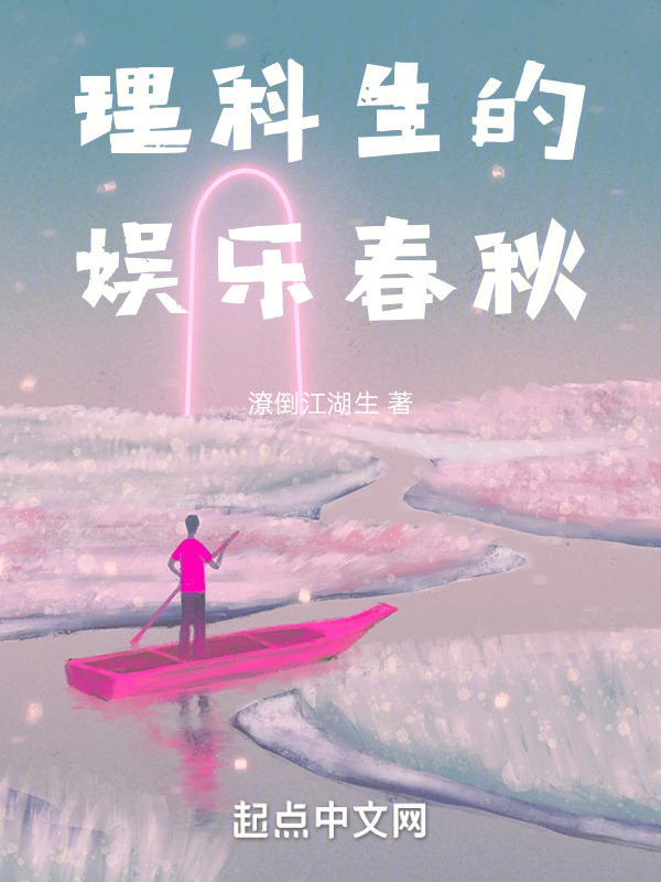 理科生的娱乐春秋" width="120" height="150"