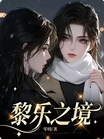黎乐之境" width="120" height="150"