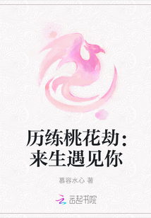 历练桃花劫：来生遇见你" width="120" height="150"