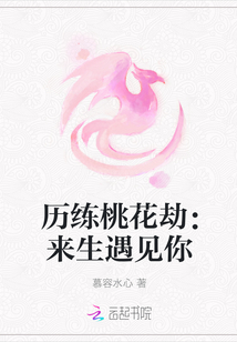 历练桃花劫：来生遇见你