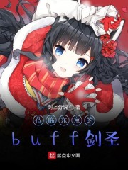 莅临东京的buff剑圣