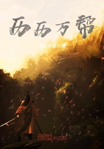 历历万帮" width="120" height="150"