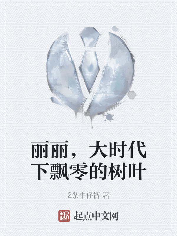 丽丽，大时代下飘零的树叶" width="120" height="150"