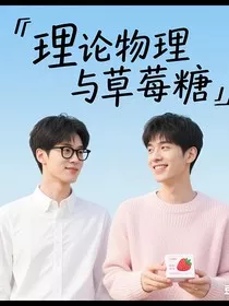 理论物理与草莓糖" width="120" height="150"