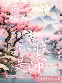历喵：我的同桌是皇帝" width="120" height="150"