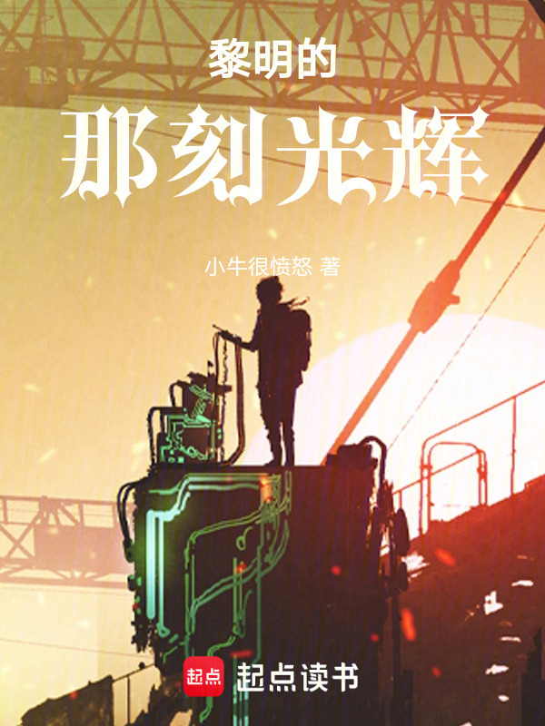 黎明的那刻光辉" width="120" height="150"