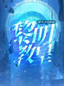 黎明教皇" width="120" height="150"