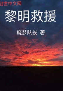 黎明救援