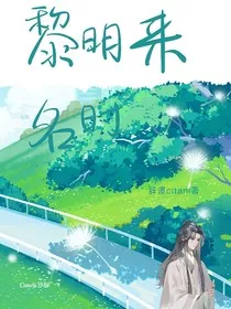 黎明来名时" width="120" height="150"
