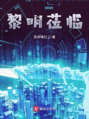 黎明莅临" width="120" height="150"