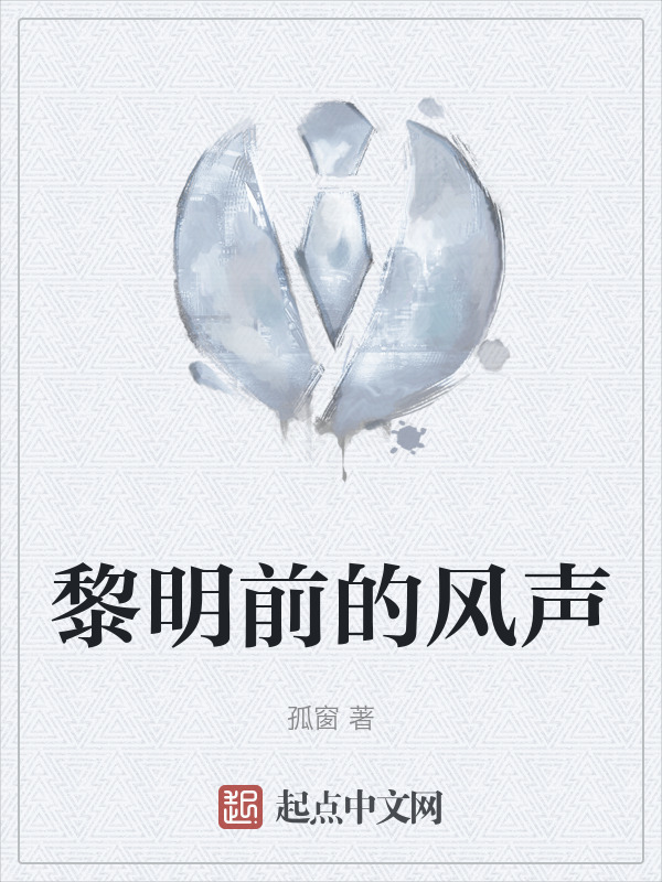 黎明前的风声" width="120" height="150"