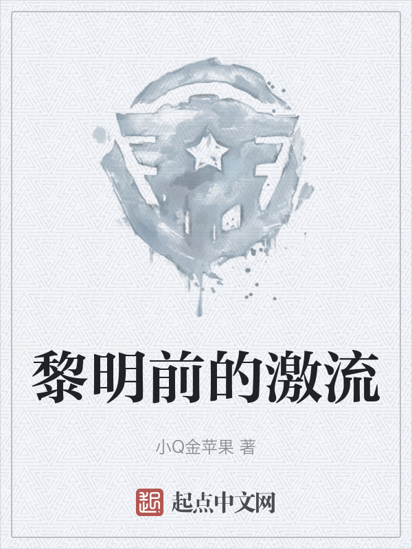黎明前的激流" width="120" height="150"
