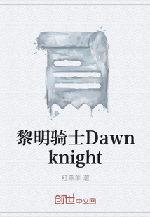 黎明骑士Dawnknight