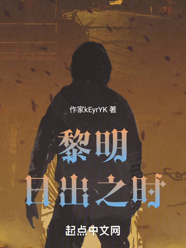 黎明日出之时" width="120" height="150"
