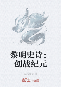 黎明史诗：创战纪元