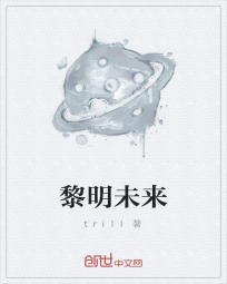 黎明未来" width="120" height="150"