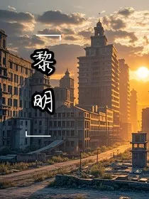 黎明下的鬼城" width="120" height="150"