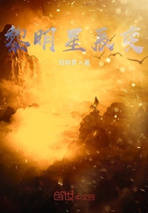 黎明星辰变