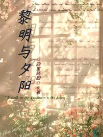 黎明与夕阳" width="120" height="150"