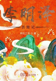 李明泽历险记