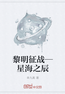 黎明征战—星海之辰