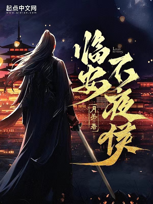 临安不夜侯" width="120" height="150"