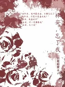 林安，忘了我" width="120" height="150"