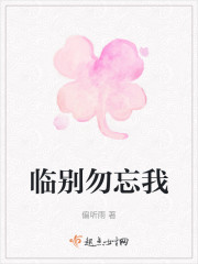 临别勿忘我" width="120" height="150"