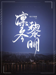 凛冬黎明" width="120" height="150"