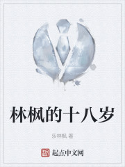 林枫的十八岁" width="120" height="150"