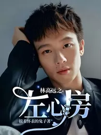 林高远之左心房" width="120" height="150"