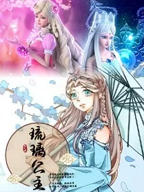 灵冰：琉璃公主" width="120" height="150"