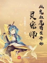 灵宠师从鬼血魔寄生开始