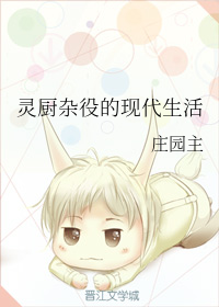 灵厨杂役的现代生活" width="120" height="150"
