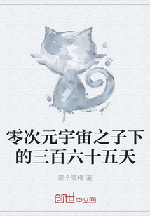 零次元宇宙之子下的三百六十五天" width="120" height="150"