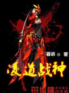 凌道战神" width="120" height="150"
