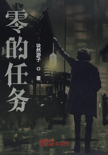 零的任务" width="120" height="150"
