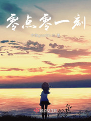 零点零一刻" width="120" height="150"