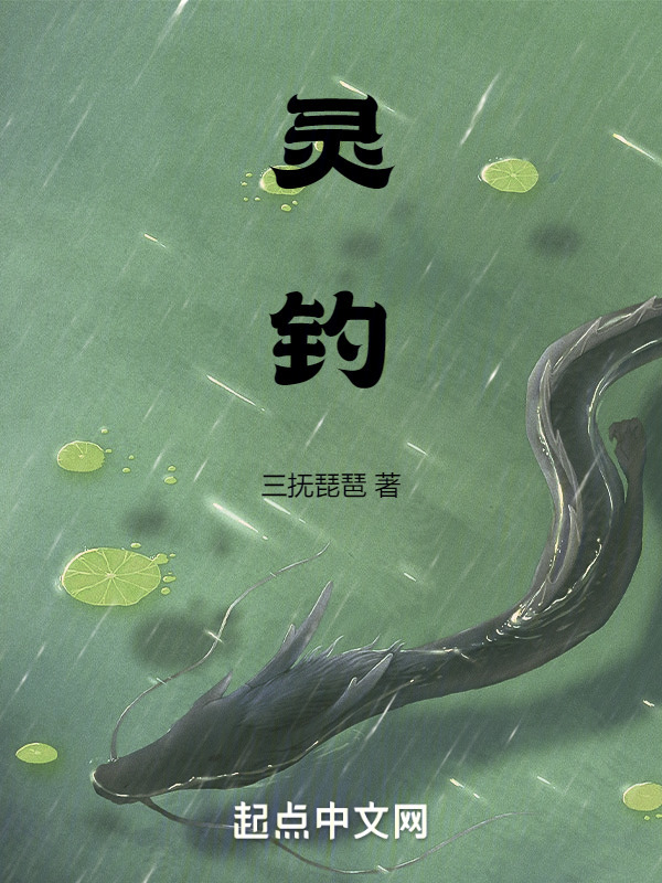 灵钓" width="120" height="150"