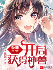 领地求生：开局获得神兽" width="120" height="150"