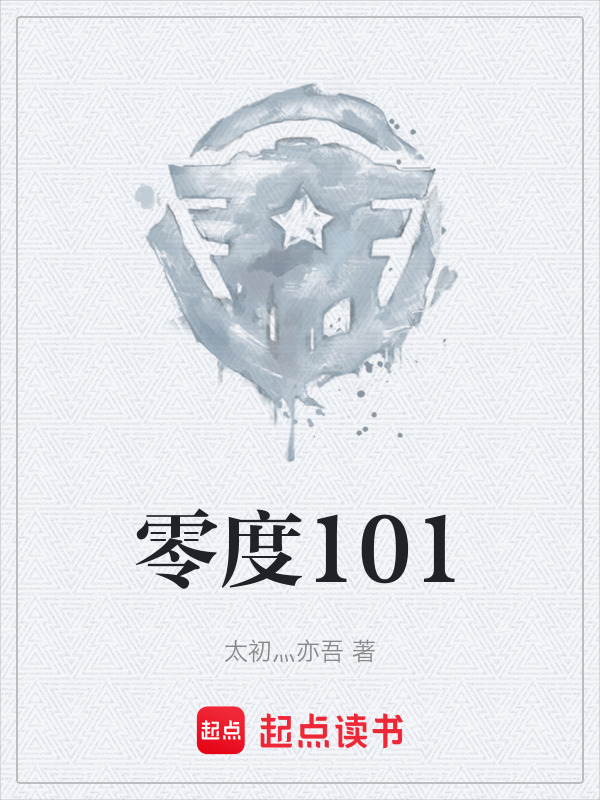 零度101" width="120" height="150"
