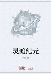 灵渡纪元" width="120" height="150"