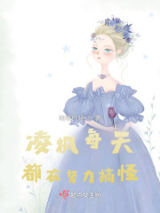 凌枫每天都在努力搞怪" width="120" height="150"
