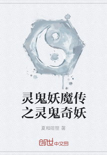 灵鬼妖魔传之灵鬼奇妖" width="120" height="150"