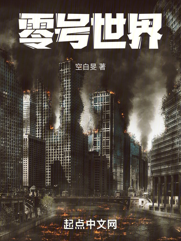 零号世界" width="120" height="150"