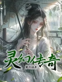 灵幻传奇" width="120" height="150"
